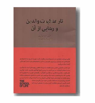 تار عنکبوت والدین و رهایی از آن