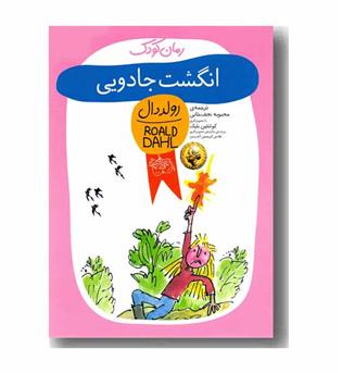 رمان کودک 2 انگشت جادویی 