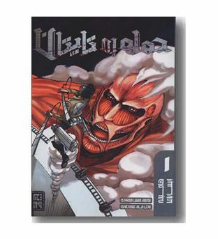 حمله به تایتان 1 