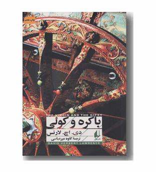 باکره و کولی