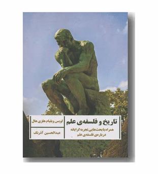 تاریخ و فلسفه علم