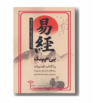 یی چینگ یا کتاب تقدیرات