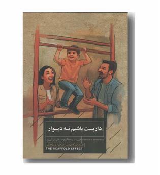 داربست باشیم نه دیوار