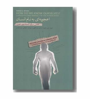 اعجوبه ای به نام انسان