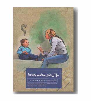 سوال های سخت بچه ها