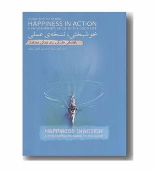 خوشبختی نسخه عملی