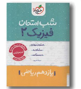 شب امتحان فیزیک ریاضی یازدهم خیلی سبز