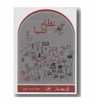 نظام اشیا 