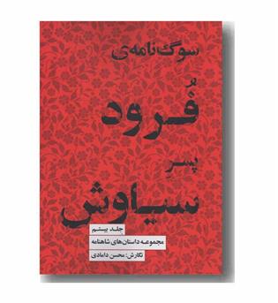 مجموعه داستان های شاهنامه 20 سوگ نامه فرود پسر سیاوش