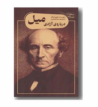 درباره آزادی میل