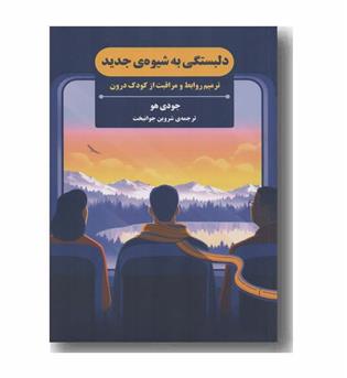 دلبستگی به شیوه جدید