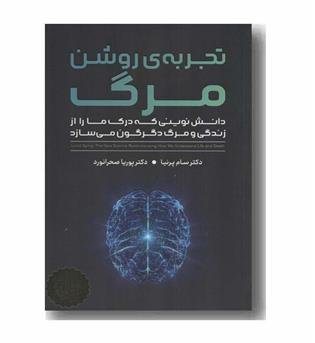 تجربه روشن مرگ