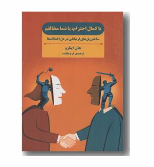 با کمال احترام با شما مخالفم