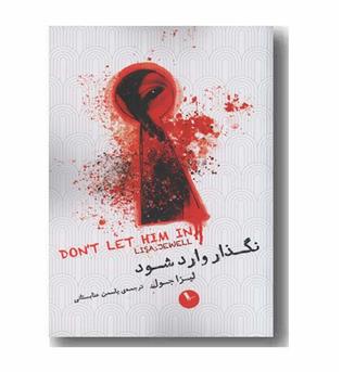 نگذار وارد شود