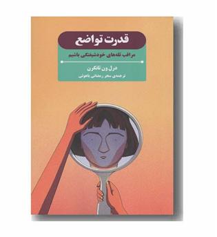 قدرت تواضع