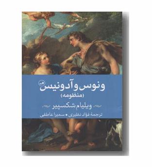 ونوس و آدونیس