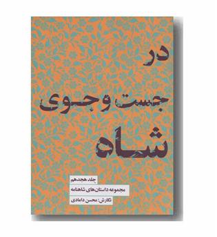 مجموعه داستان های شاهنامه 18 در جست و جوی شاه
