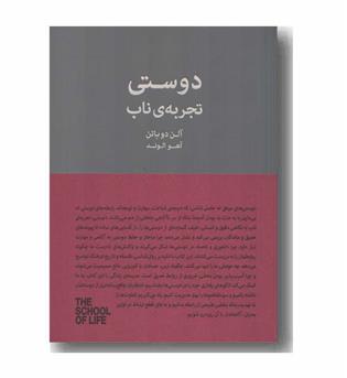 دوستی تجربه ناب