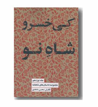 مجموعه داستان های شاهنامه 19 کی خسرو شاه نو