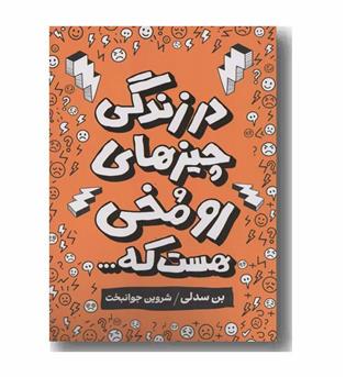 در زندگی چیزهای رو مخی هست که