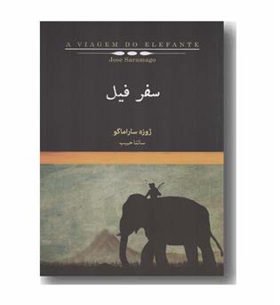 سفر فیل