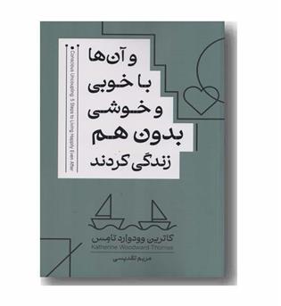 و آن ها با خوبی و خوشی بدون هم زندگی کردند