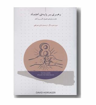 رهبری بر پایه اعتماد