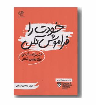 خودت را فراموش نکن