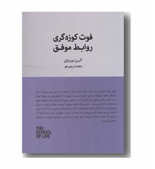 فوت کوزه گری روابط موفق