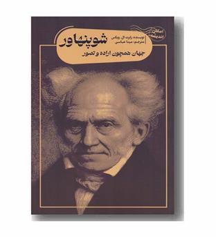 جهان همچون اراده و تصور شوپنهاور