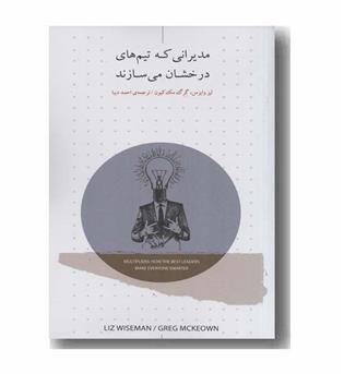 مدیرانی که تیم های درخشان می سازند