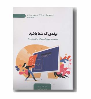 برندی که شما باشید