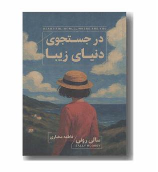 در جستجوی دنیای زیبا