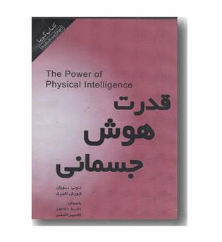 کتاب گویا قدرت هوش جسمانی