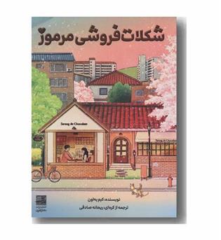 شکلات فروشی مرموز