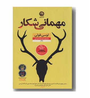مهمانی شکار