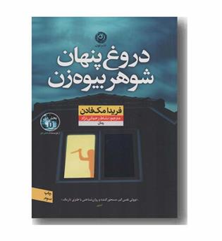 دروغ پنهان شوهر بیوه زن
