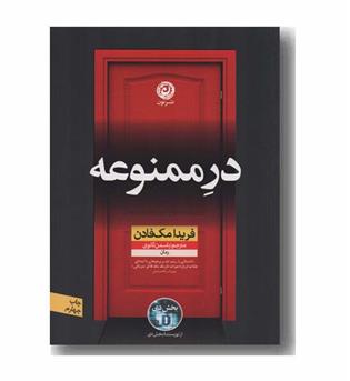 در ممنوعه
