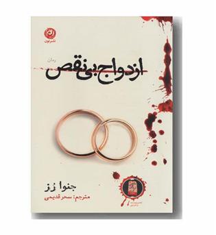 ازدواج بی نقص