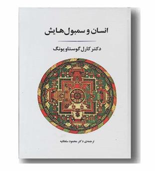 انسان و سمبول هایش