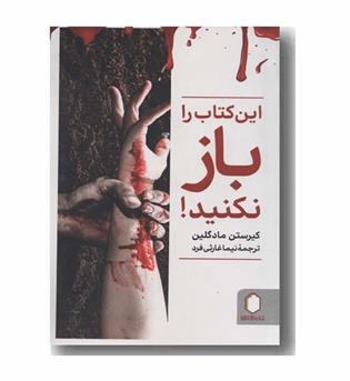 این کتاب را باز نکنید