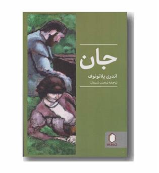جان