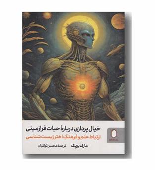 خیال پردازی درباره حیات فرازمینی