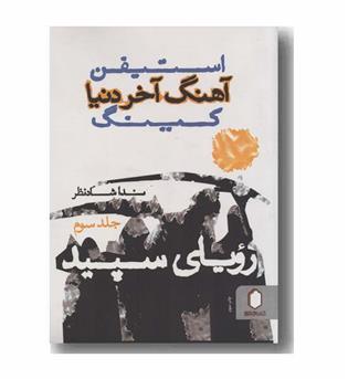آهنگ آخر دنیا 3 رویای سپید