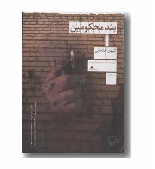 بند محکومین 