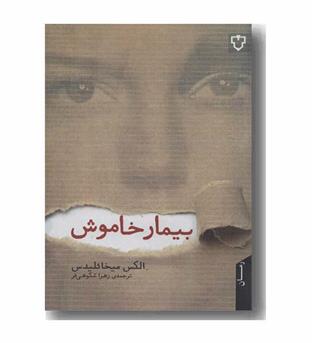 بیمار خاموش