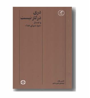 دری در کار نیست و جستار مرد تنهای خدا