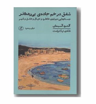 شفق در خم جاده بی رهگذر