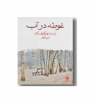 غوطه در آب