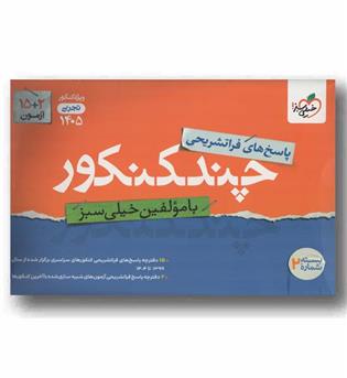 پاسخ های فرا تشریحی چند کنکور تجربی 1405خیلی سبز